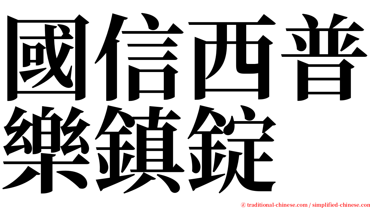 國信西普樂鎮錠 serif font