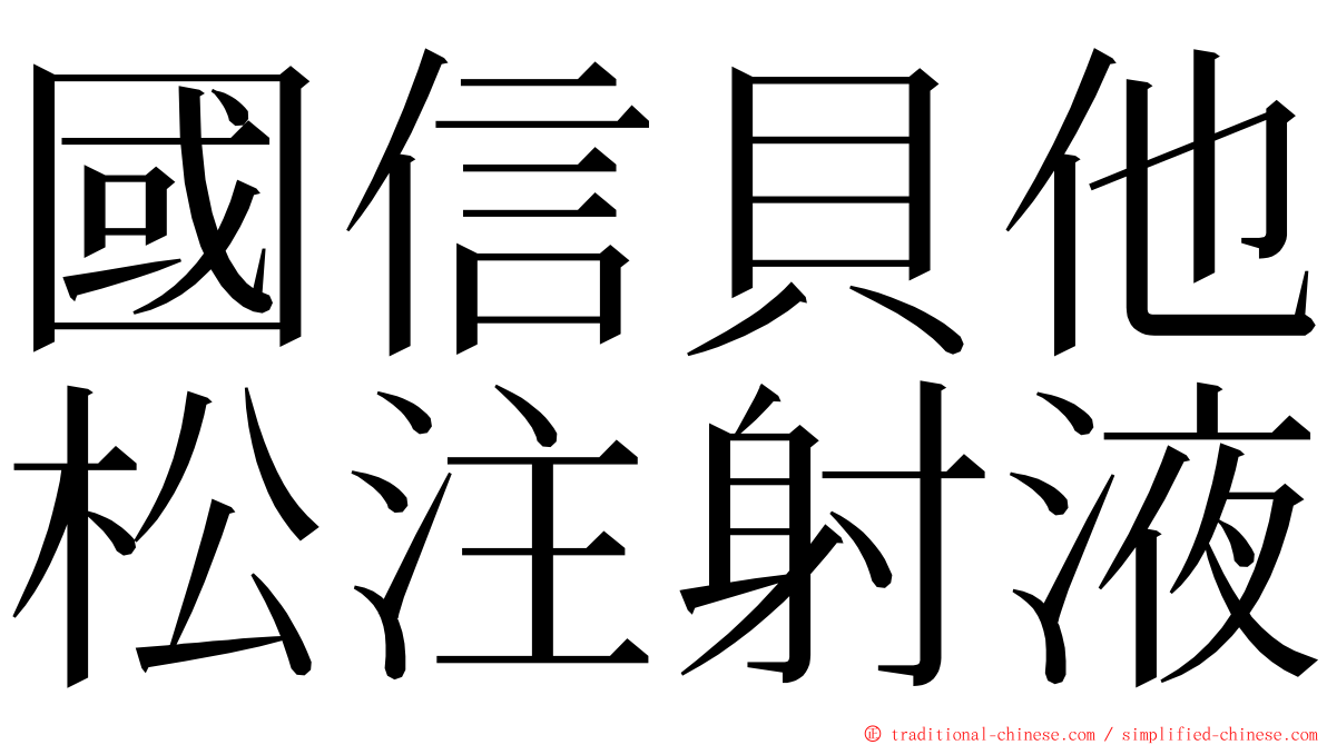 國信貝他松注射液 ming font