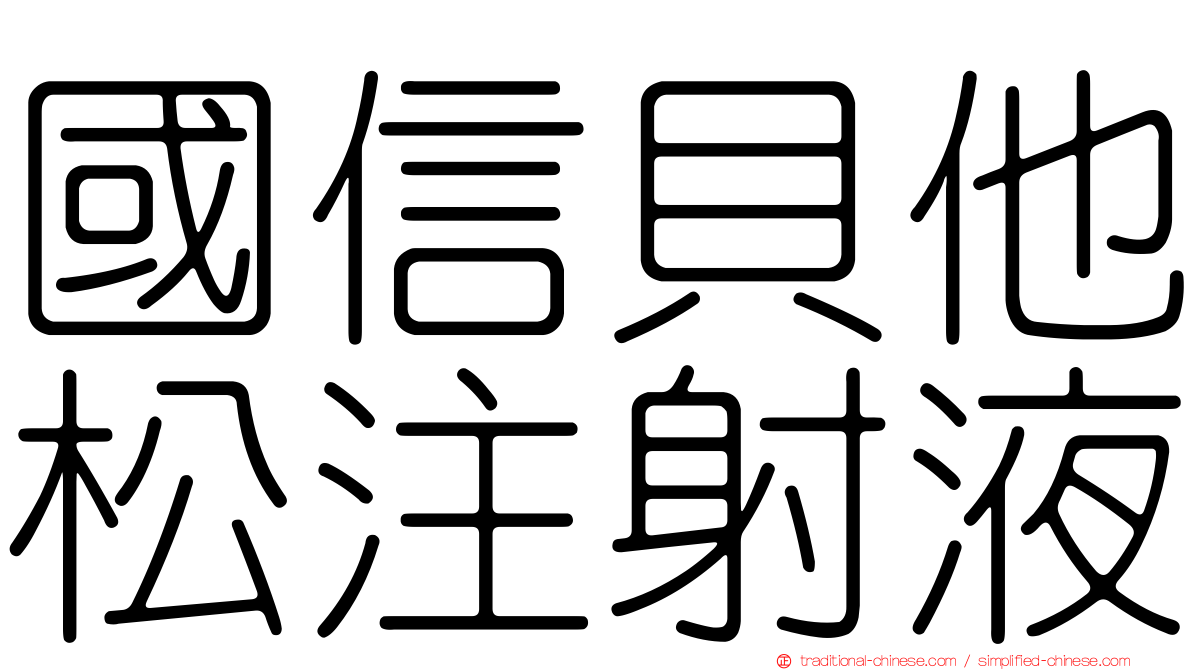 國信貝他松注射液