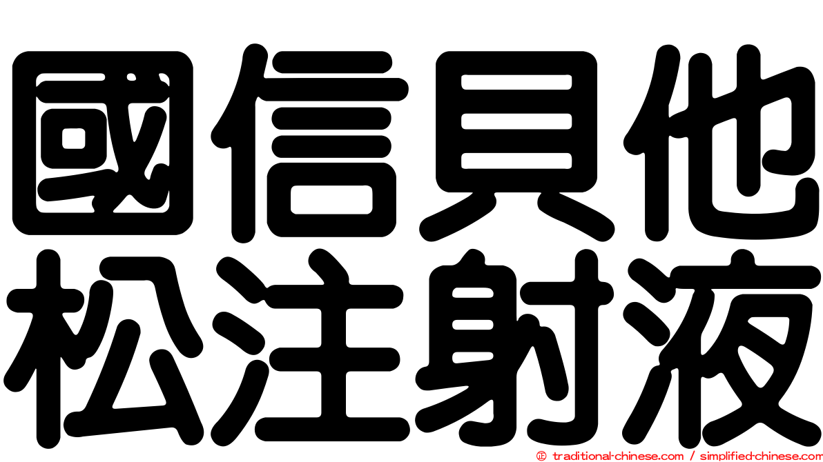 國信貝他松注射液