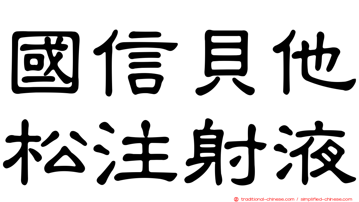 國信貝他松注射液