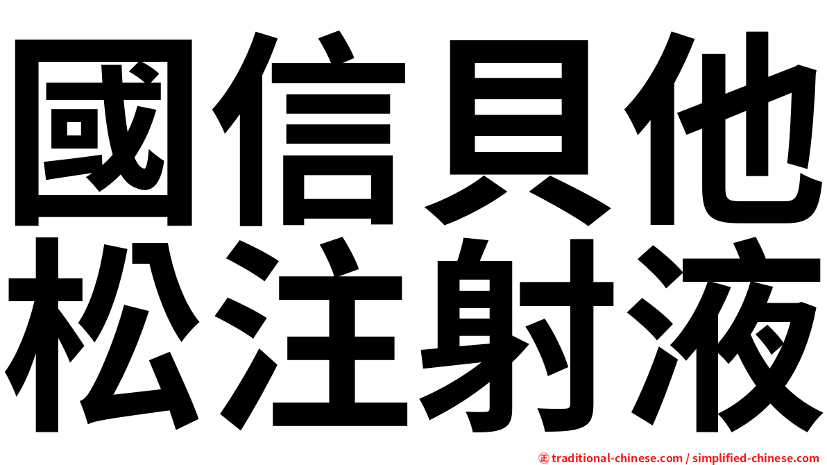 國信貝他松注射液