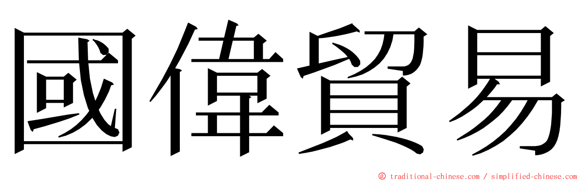 國偉貿易 ming font