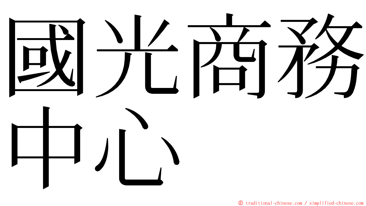 國光商務中心 ming font