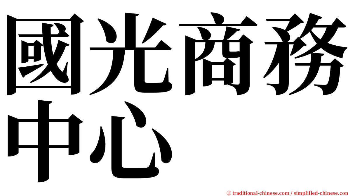 國光商務中心 serif font