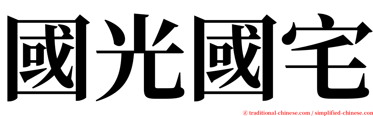 國光國宅 serif font
