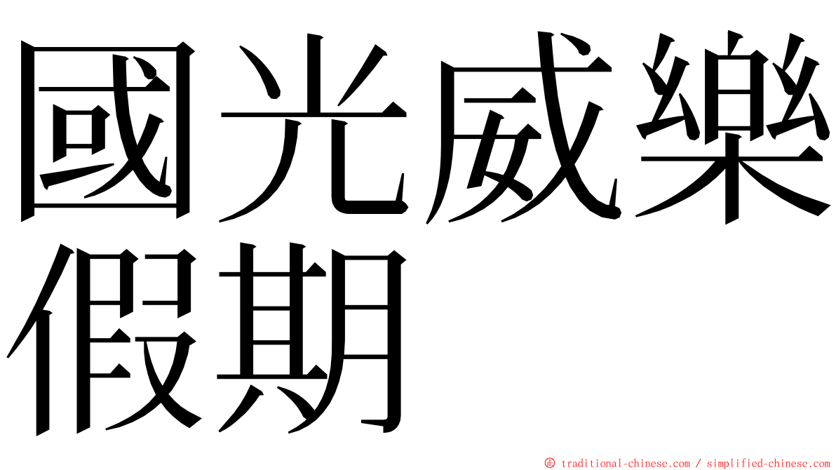 國光威樂假期 ming font