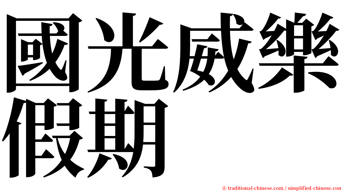 國光威樂假期 serif font