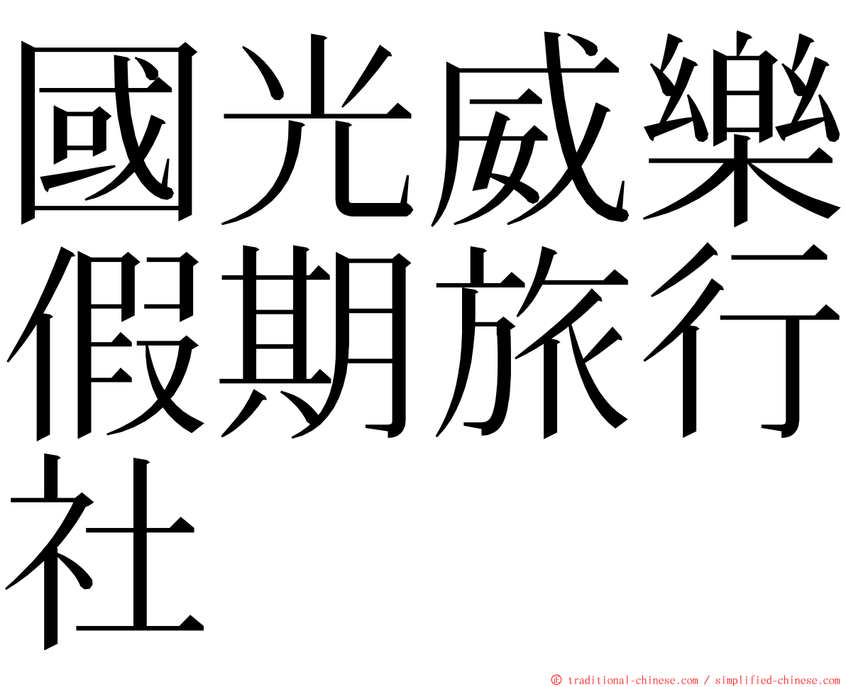 國光威樂假期旅行社 ming font