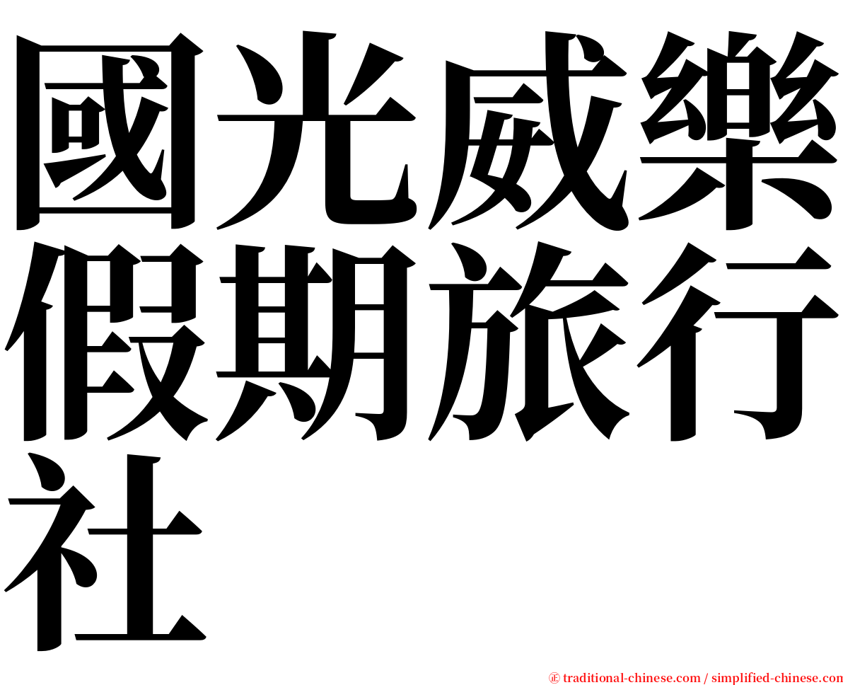 國光威樂假期旅行社 serif font