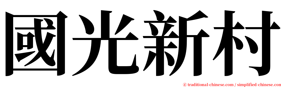 國光新村 serif font