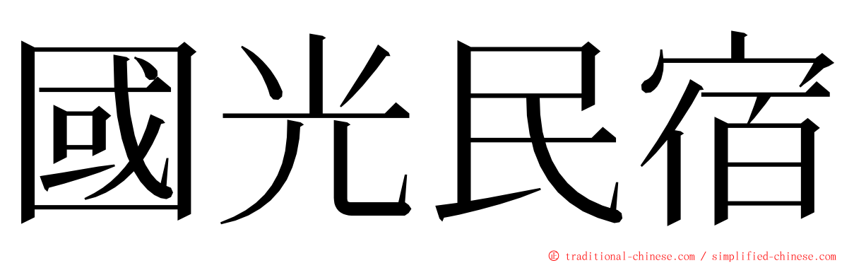 國光民宿 ming font