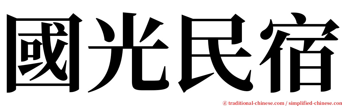國光民宿 serif font