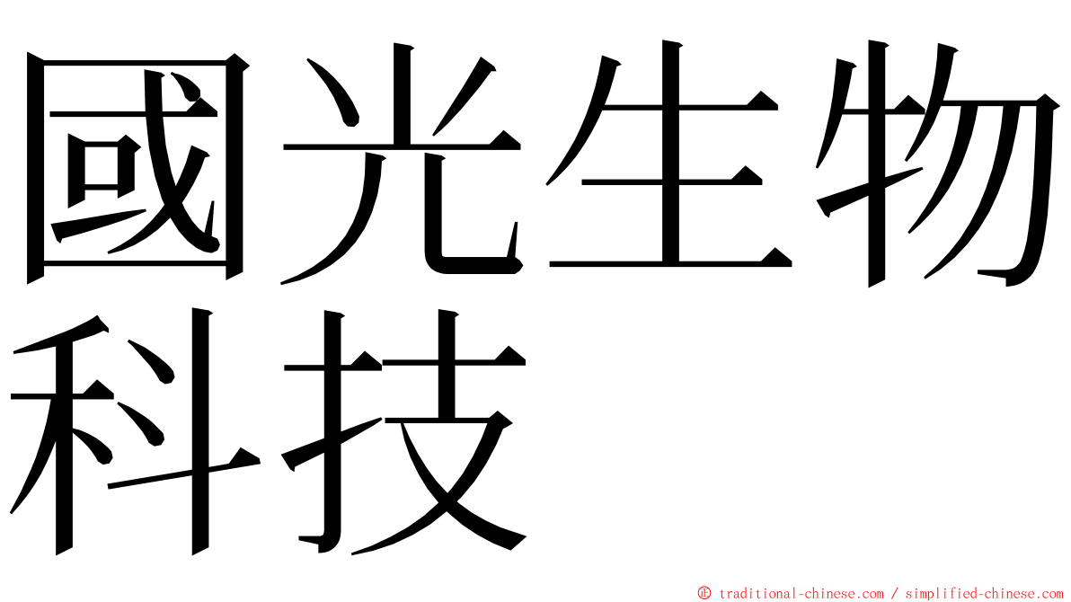 國光生物科技 ming font