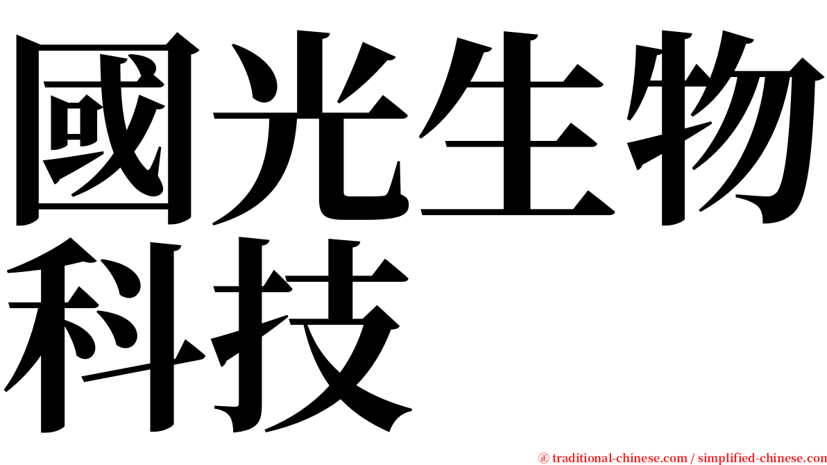 國光生物科技 serif font