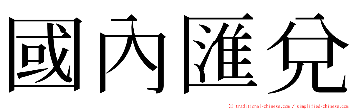 國內匯兌 ming font