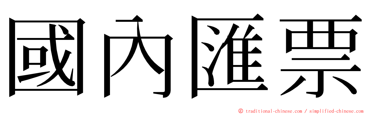 國內匯票 ming font