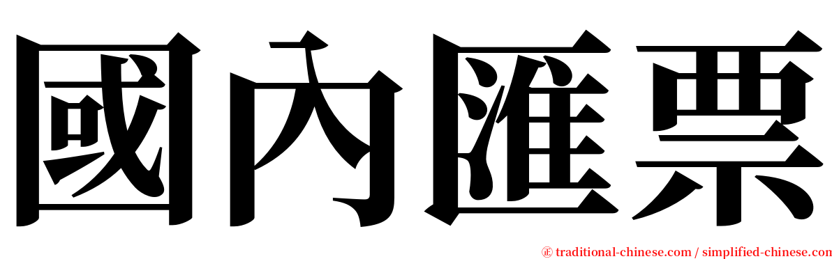 國內匯票 serif font