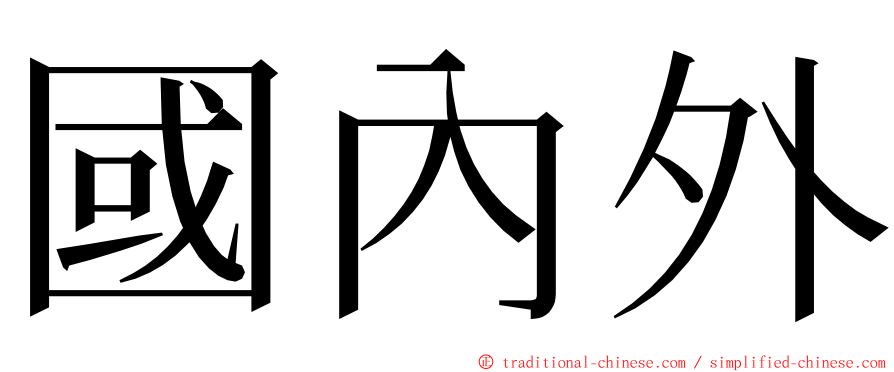 國內外 ming font