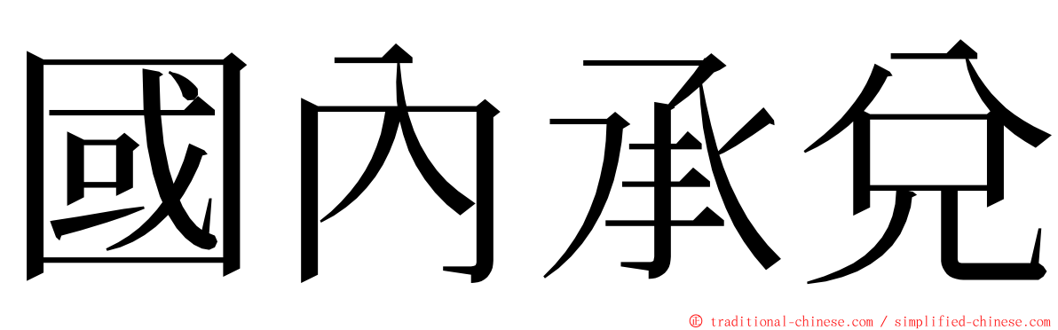 國內承兌 ming font