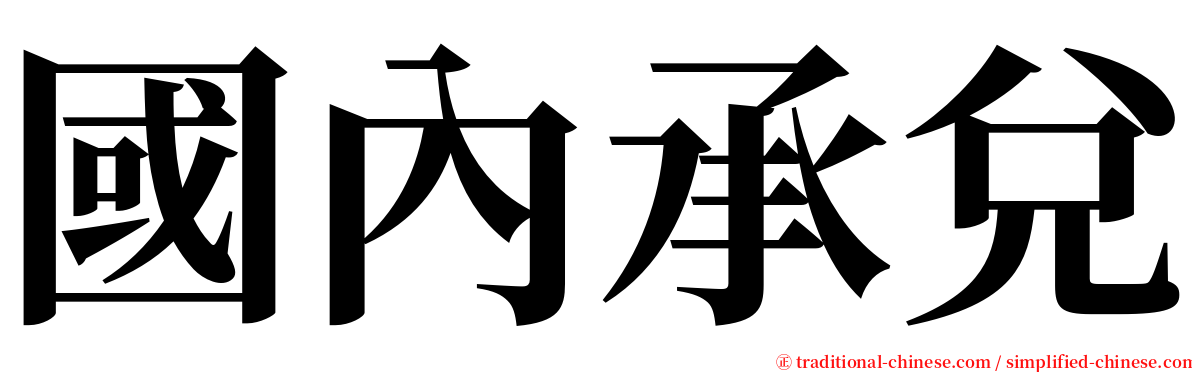 國內承兌 serif font