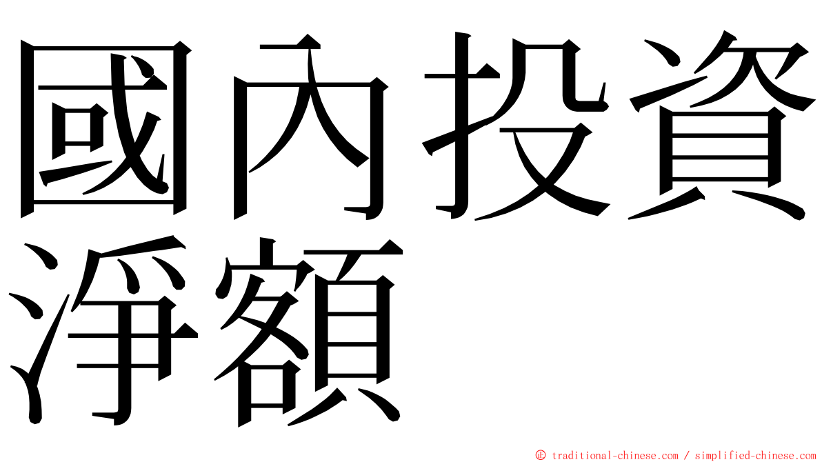 國內投資淨額 ming font