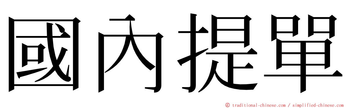 國內提單 ming font