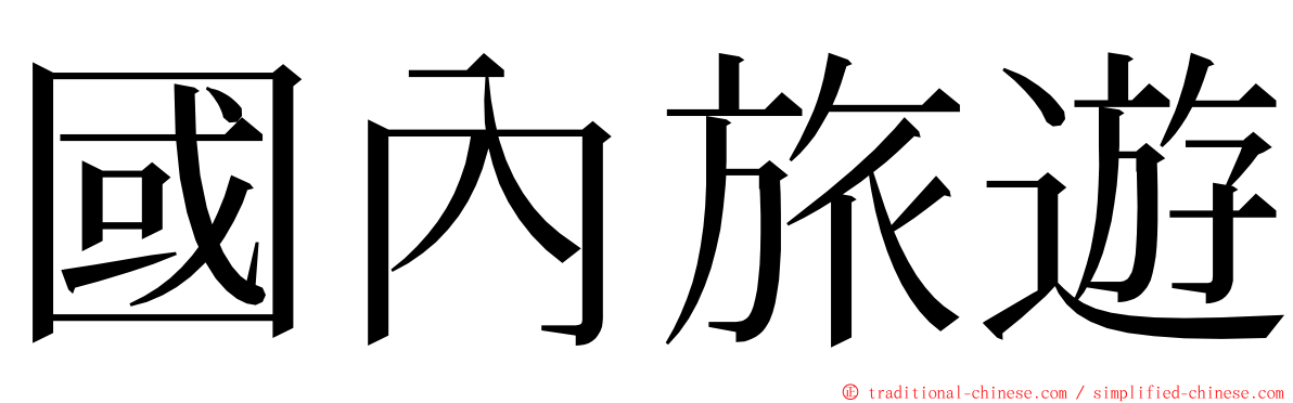 國內旅遊 ming font