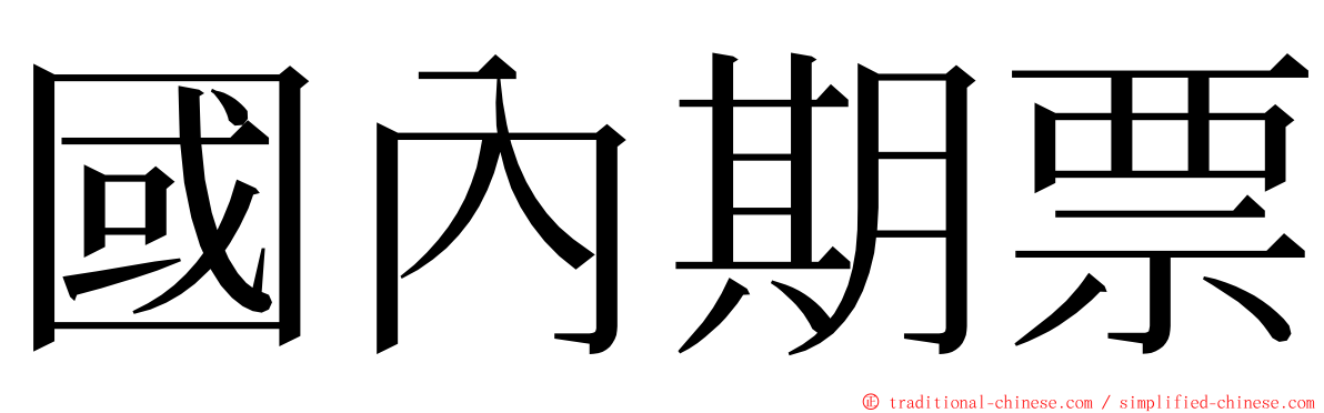 國內期票 ming font