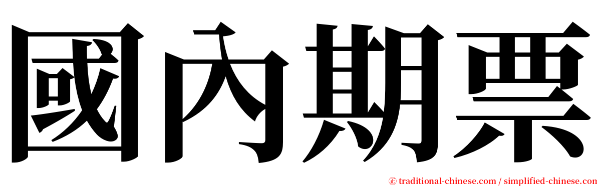 國內期票 serif font