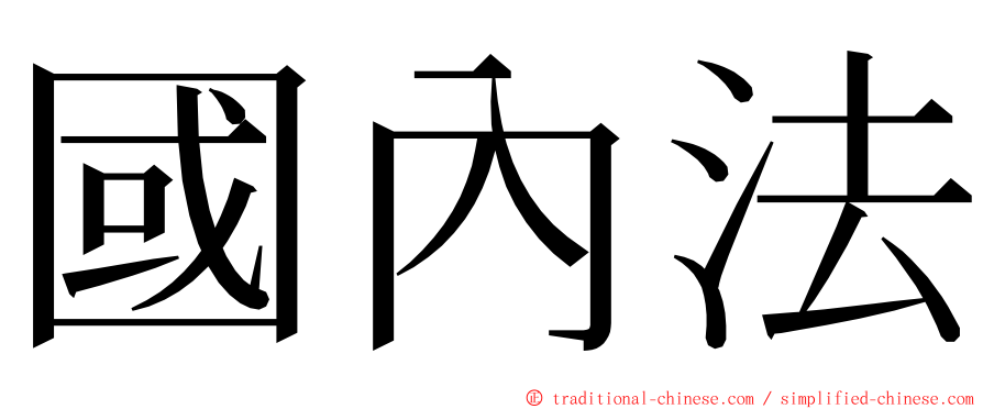 國內法 ming font