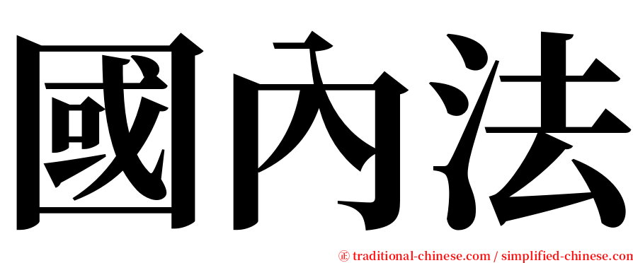 國內法 serif font