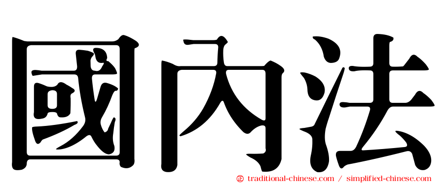 國內法