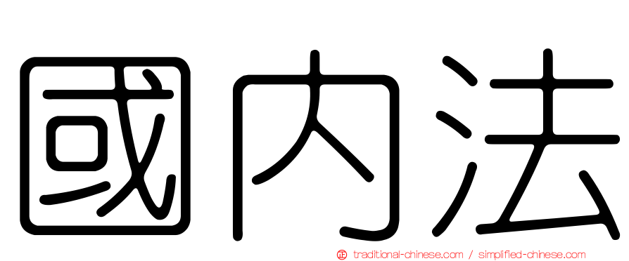 國內法