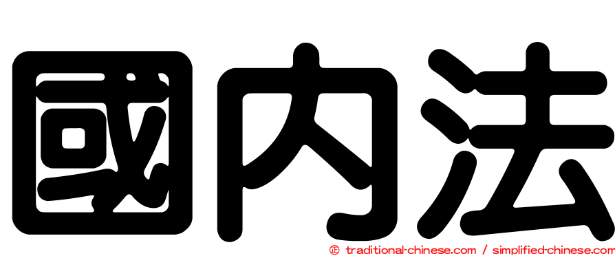 國內法