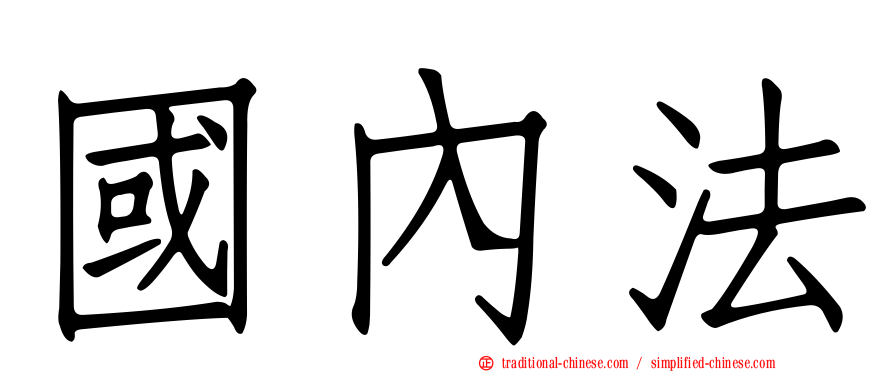 國內法