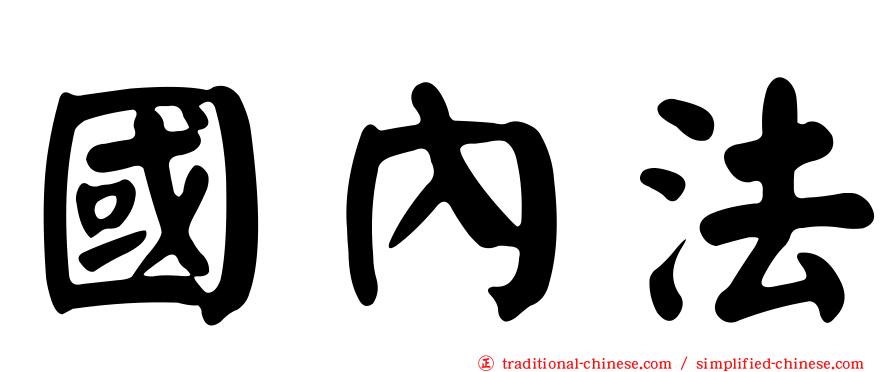 國內法