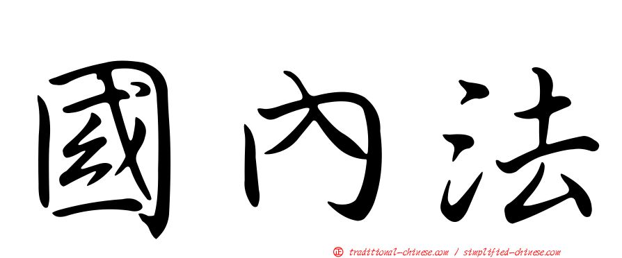 國內法