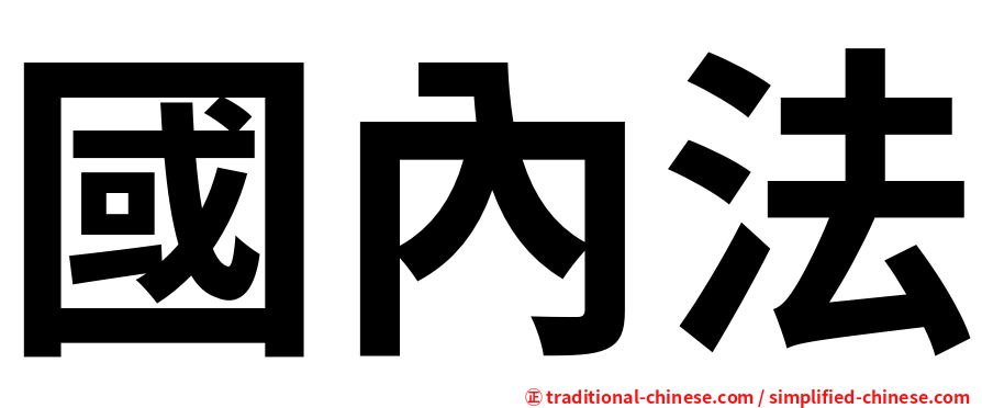國內法