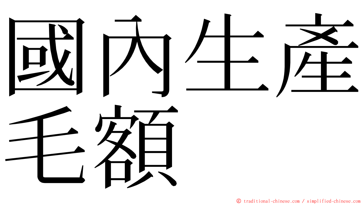 國內生產毛額 ming font