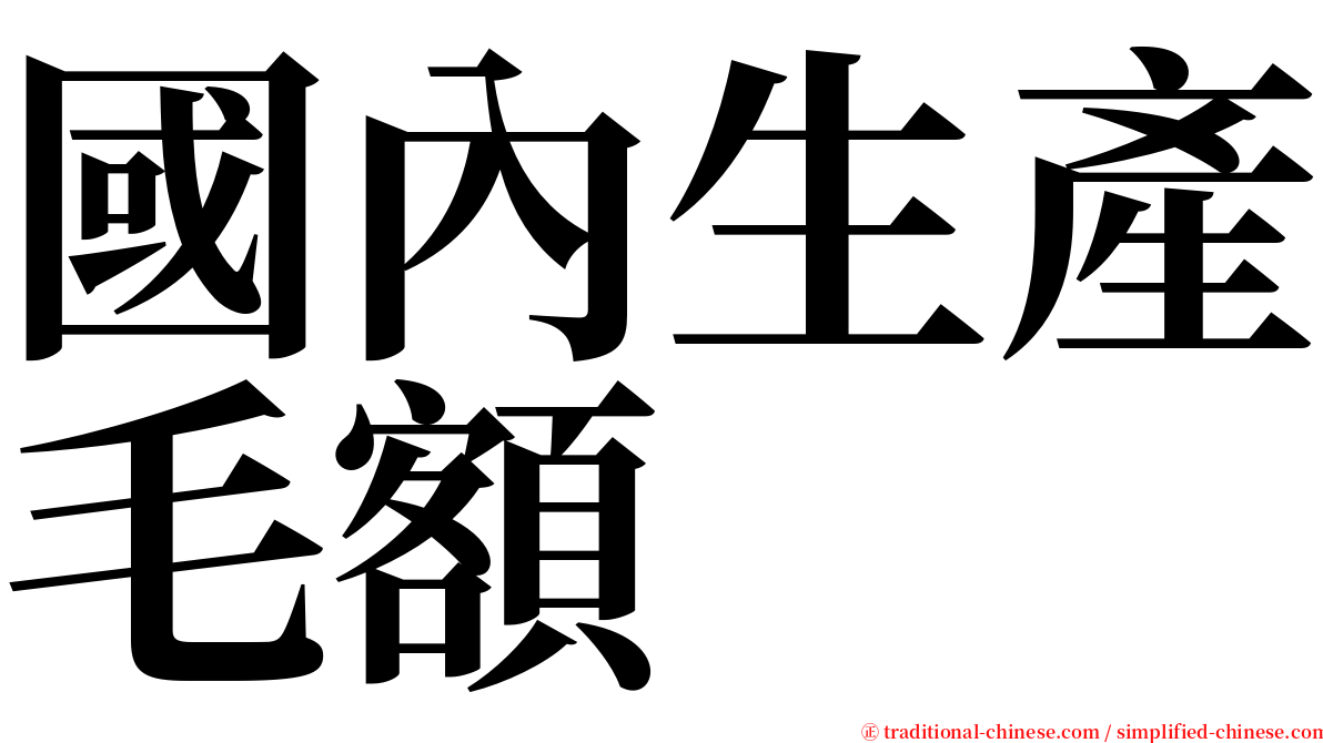 國內生產毛額 serif font