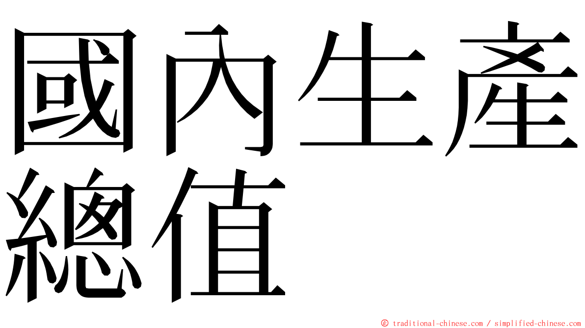 國內生產總值 ming font