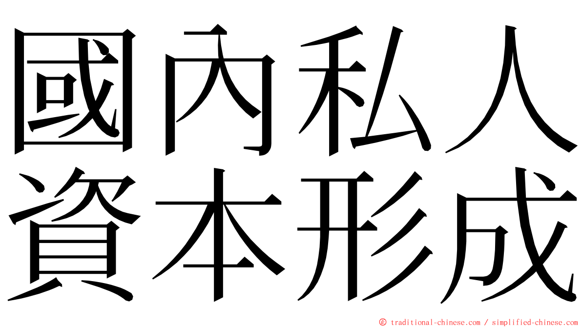 國內私人資本形成 ming font