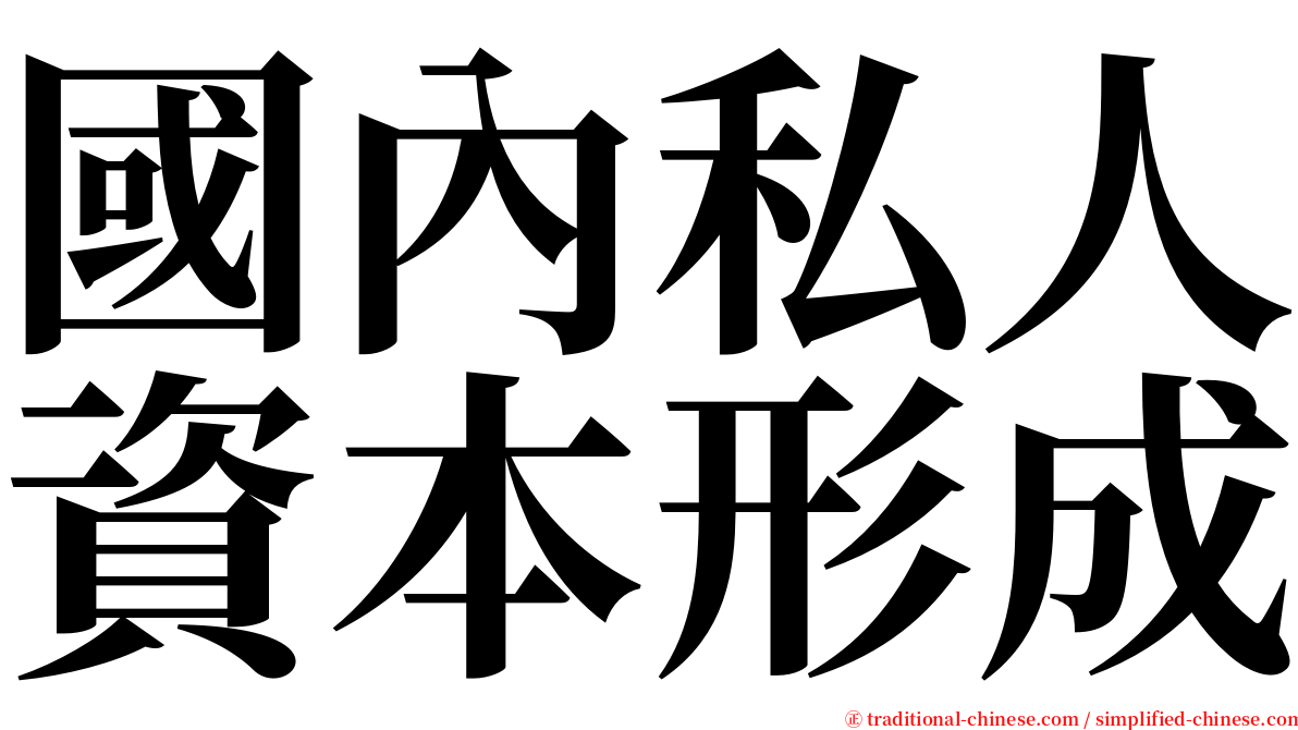 國內私人資本形成 serif font