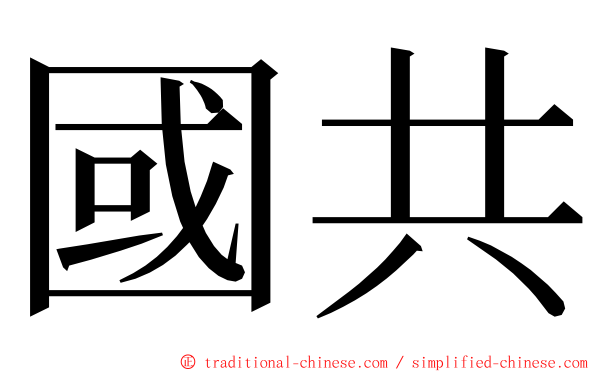 國共 ming font