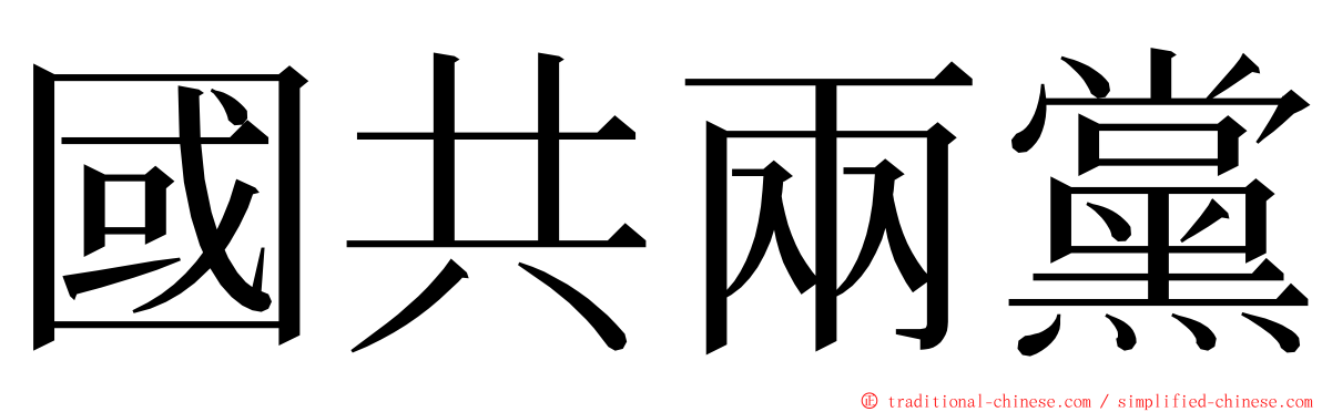 國共兩黨 ming font