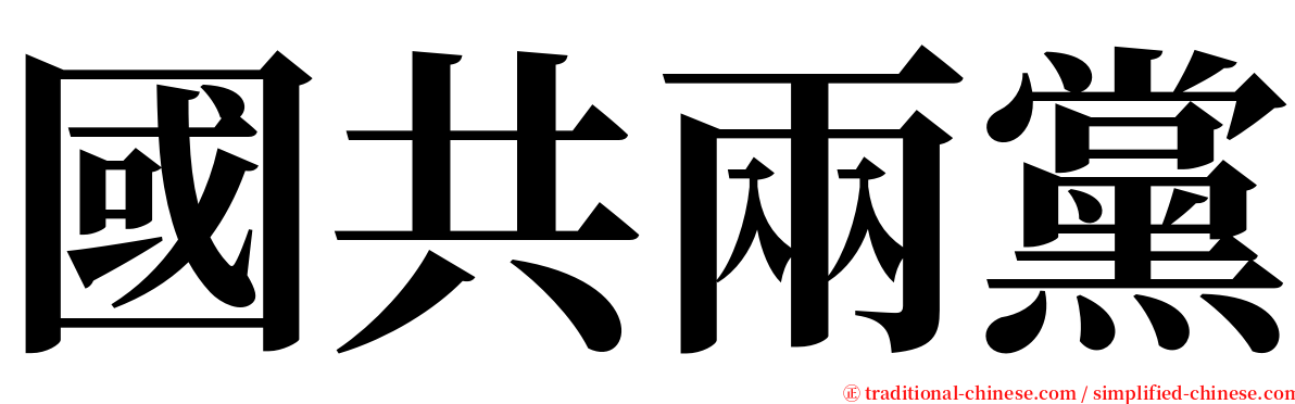 國共兩黨 serif font