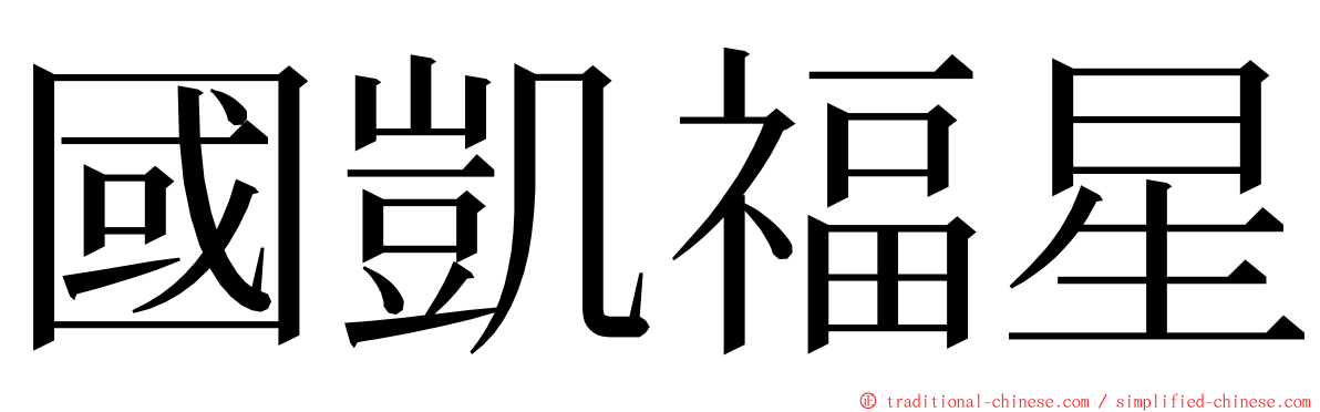 國凱福星 ming font