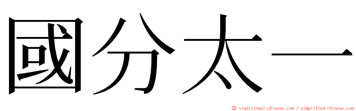 國分太一 ming font