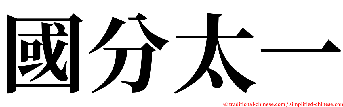 國分太一 serif font